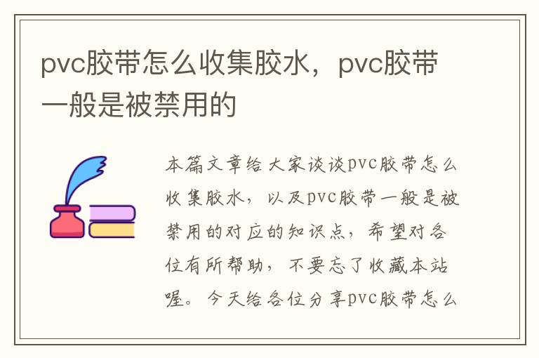 pvc胶带怎么收集胶水,pvc胶带一般是被禁用的
