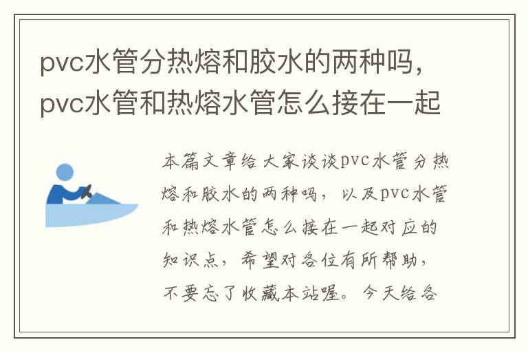 pvc水管分热熔和胶水的两种吗,pvc水管和热熔水管怎么接在一起