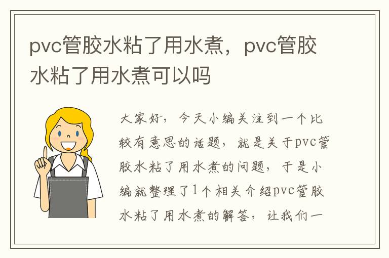 pvc管胶水粘了用水煮,pvc管胶水粘了用水煮可以吗