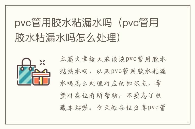 pvc管用胶水粘漏水吗(pvc管用胶水粘漏水吗怎么处理)