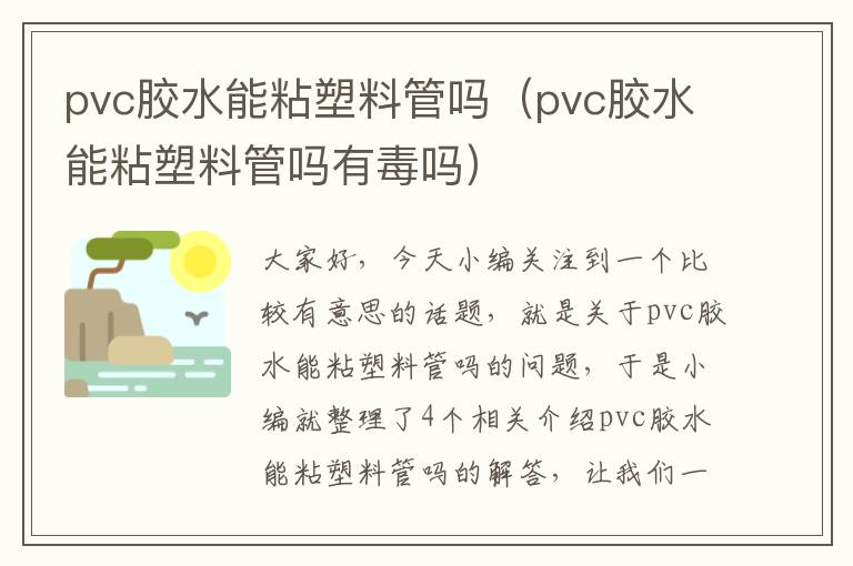 pvc胶水能粘塑料管吗(pvc胶水能粘塑料管吗有毒吗)