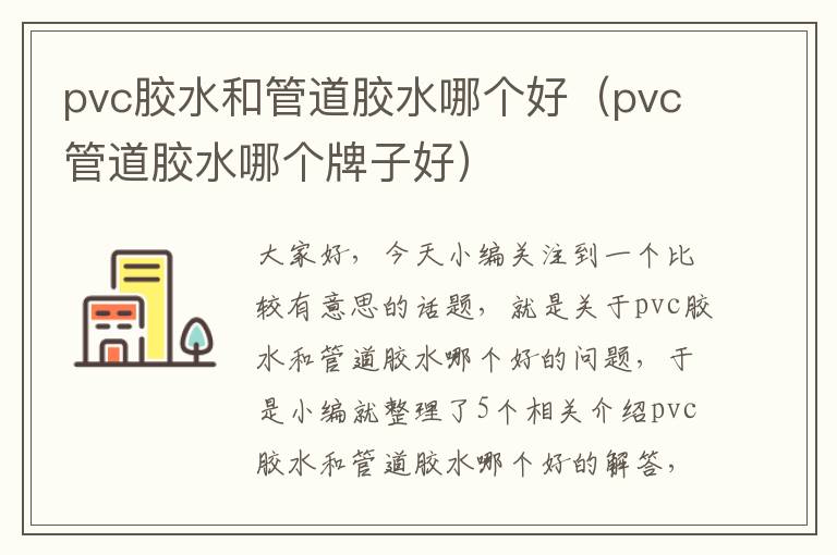pvc胶水和管道胶水哪个好(pvc管道胶水哪个牌子好)