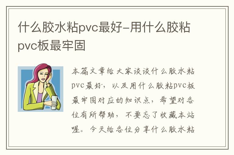 什么胶水粘pvc最好-用什么胶粘pvc板最牢固