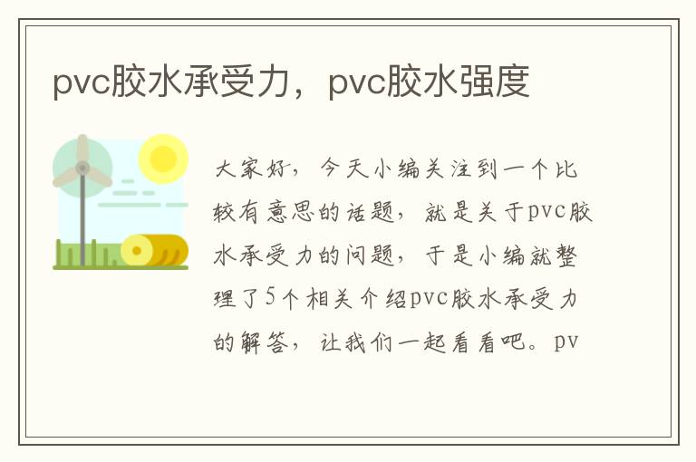 pvc胶水承受力，pvc胶水强度