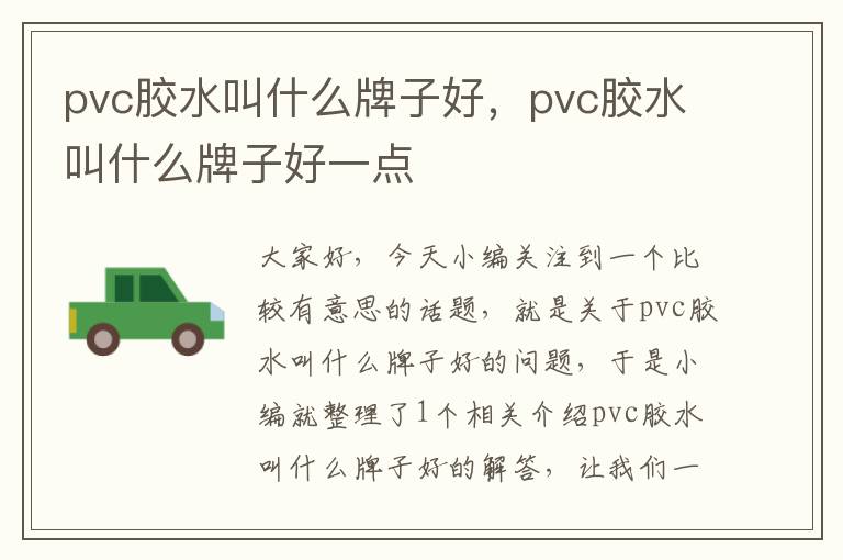 pvc胶水叫什么牌子好，pvc胶水叫什么牌子好一点