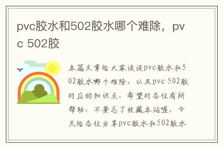 pvc胶水和502胶水哪个难除,pvc 502胶