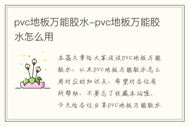 pvc地板万能胶水-pvc地板万能胶水怎么用