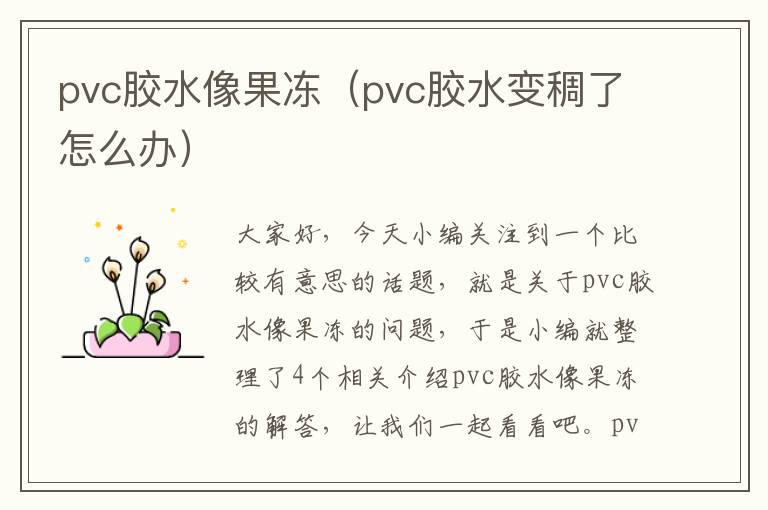pvc胶水像果冻(pvc胶水变稠了怎么办)