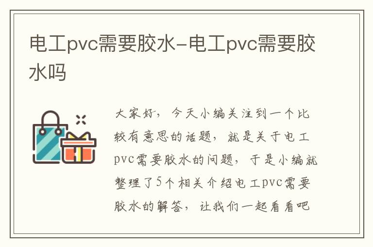 电工pvc需要胶水-电工pvc需要胶水吗