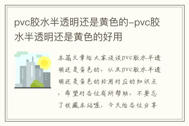 pvc胶水半透明还是黄色的-pvc胶水半透明还是黄色的好用