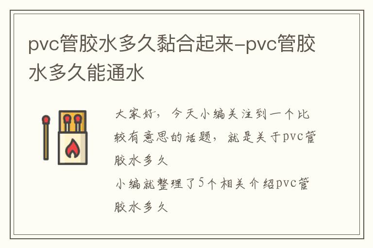 pvc管胶水多久黏合起来-pvc管胶水多久能通水