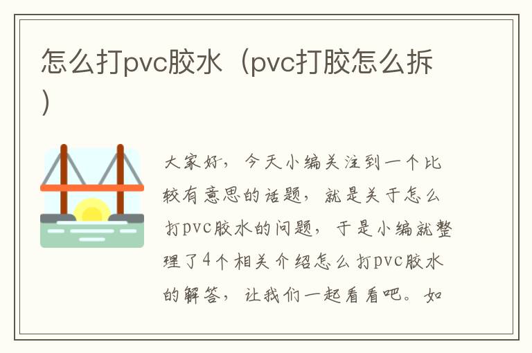 怎么打pvc胶水（pvc打胶怎么拆）