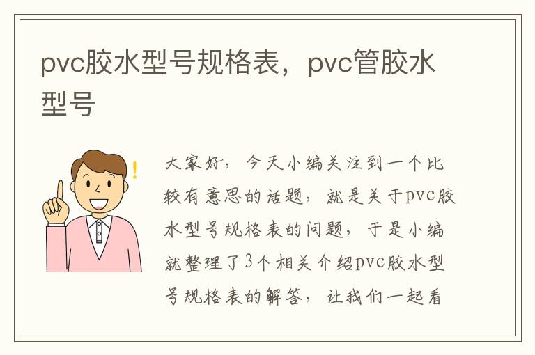 pvc胶水型号规格表,pvc管胶水型号