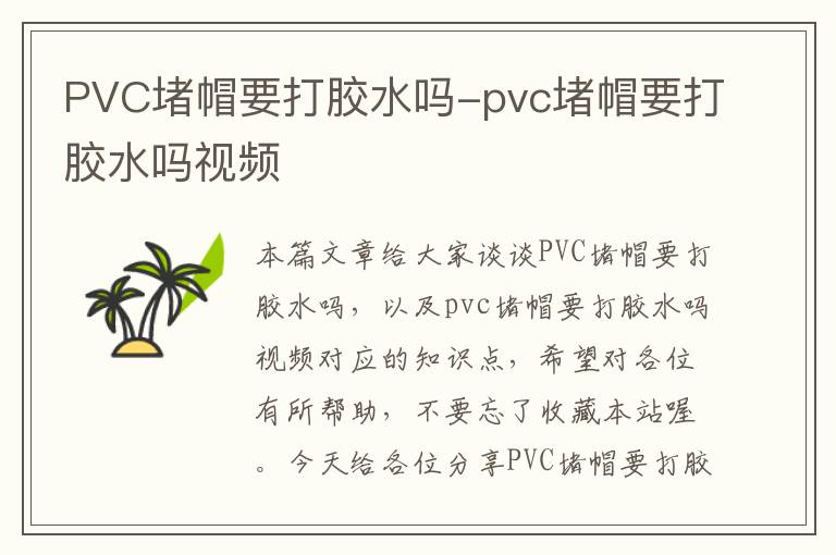 PVC堵帽要打胶水吗-pvc堵帽要打胶水吗视频
