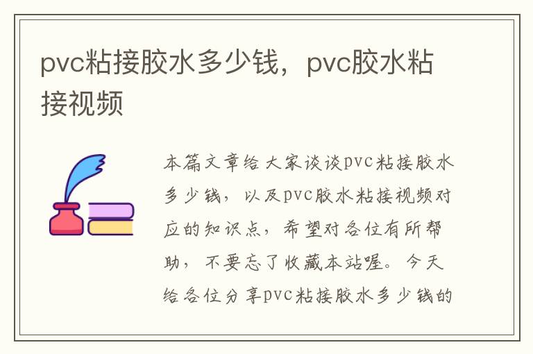 pvc粘接胶水多少钱,pvc胶水粘接视频