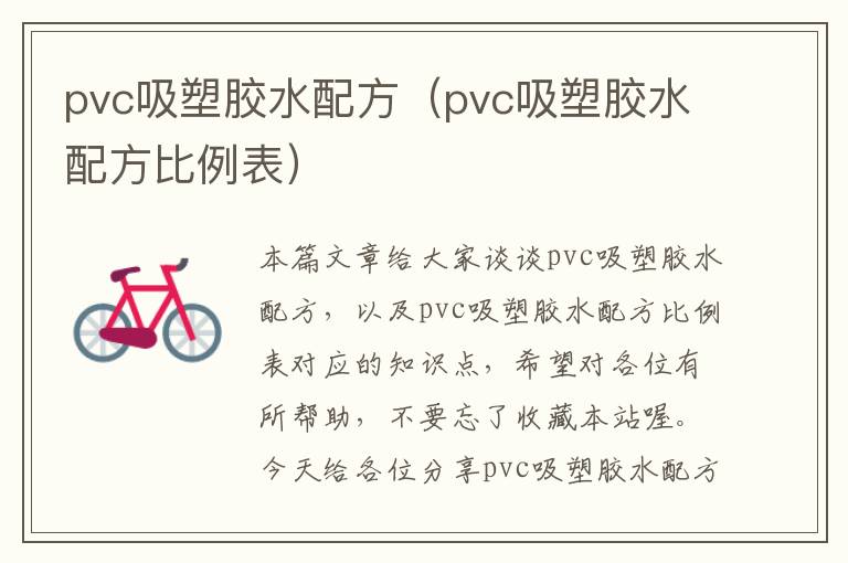pvc吸塑胶水配方(pvc吸塑胶水配方比例表)
