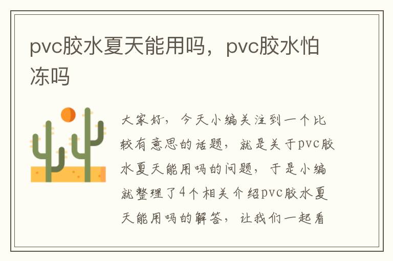 pvc胶水夏天能用吗,pvc胶水怕冻吗