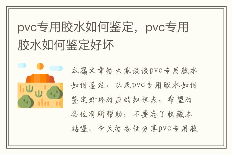 pvc专用胶水如何鉴定,pvc专用胶水如何鉴定好坏
