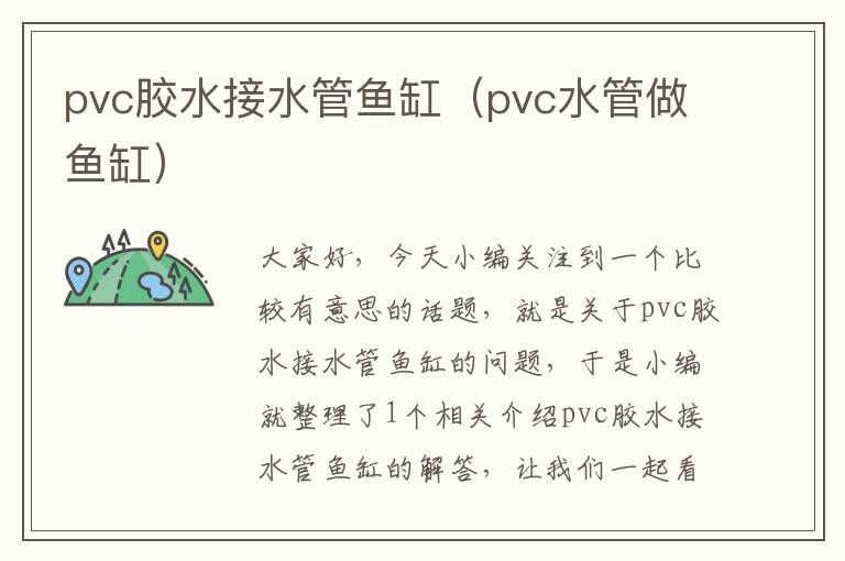 pvc胶水接水管鱼缸（pvc水管做鱼缸）
