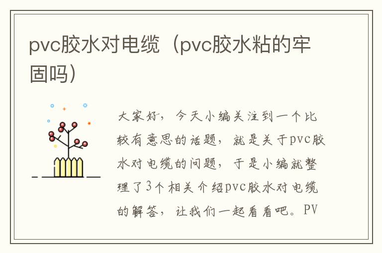 pvc胶水对电缆(pvc胶水粘的牢固吗)