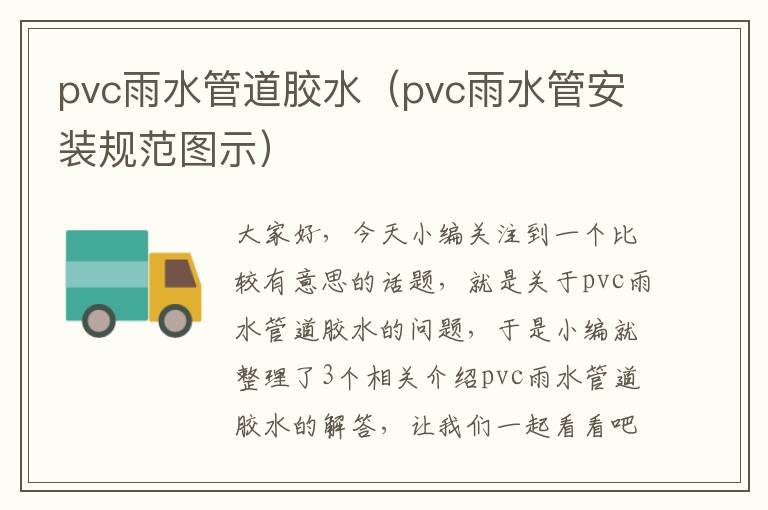 pvc雨水管道胶水(pvc雨水管安装规范图示)
