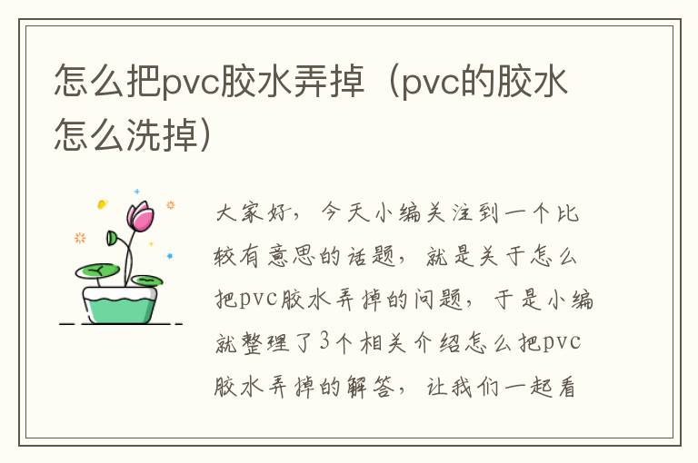 怎么把pvc胶水弄掉(pvc的胶水怎么洗掉)