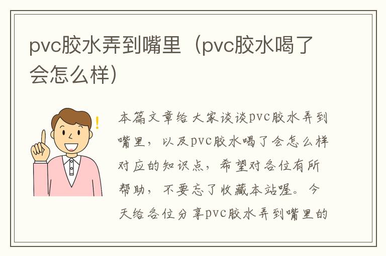pvc胶水弄到嘴里(pvc胶水喝了会怎么样)