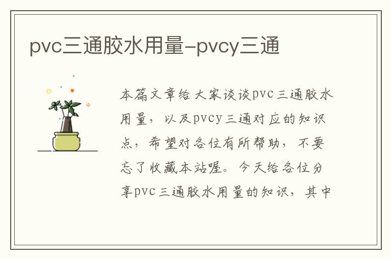 pvc三通胶水用量-pvcy三通