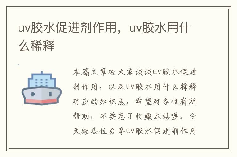 uv胶水促进剂作用,uv胶水用什么稀释