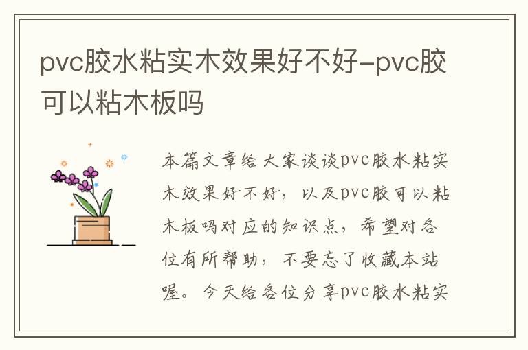 pvc胶水粘实木效果好不好-pvc胶可以粘木板吗