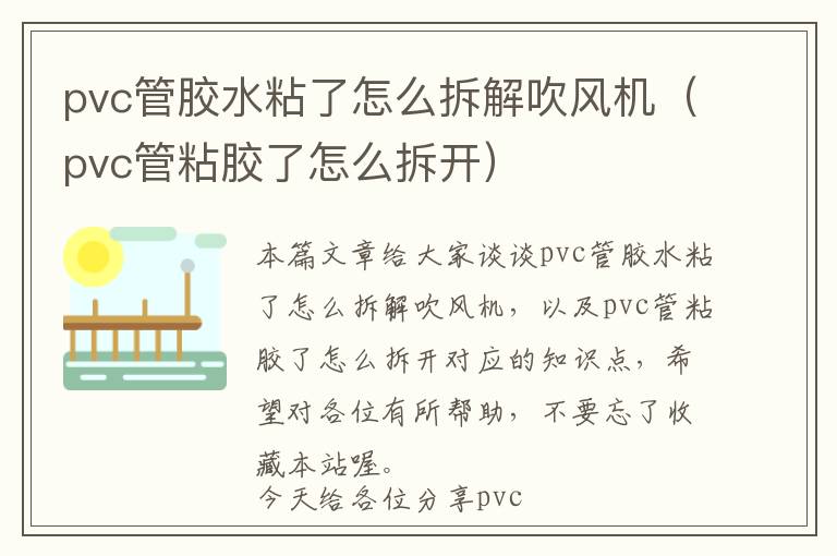 pvc管胶水粘了怎么拆解吹风机（pvc管粘胶了怎么拆开）