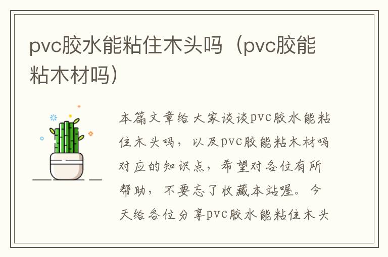 pvc胶水能粘住木头吗(pvc胶能粘木材吗)