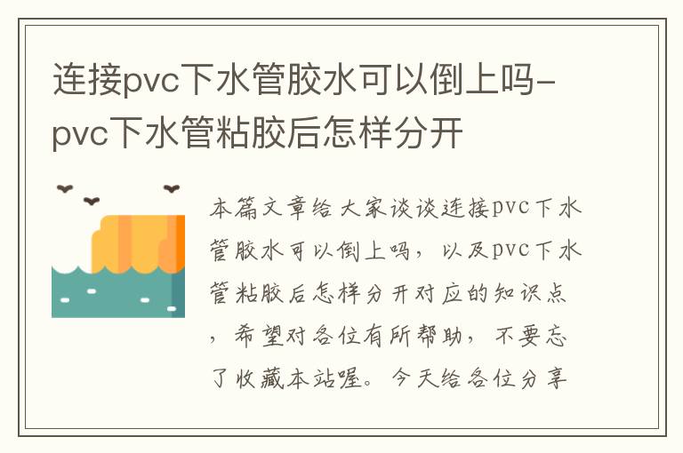 连接pvc下水管胶水可以倒上吗-pvc下水管粘胶后怎样分开