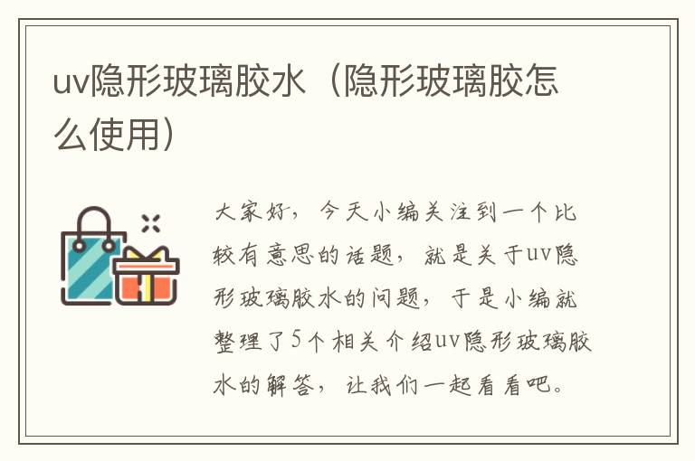 uv隐形玻璃胶水(隐形玻璃胶怎么使用)