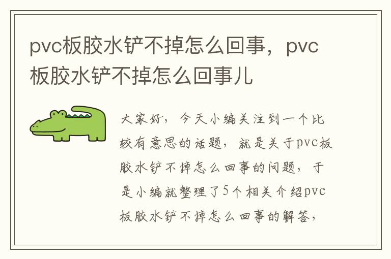 pvc板胶水铲不掉怎么回事，pvc板胶水铲不掉怎么回事儿