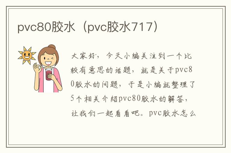 pvc80胶水(pvc胶水717)