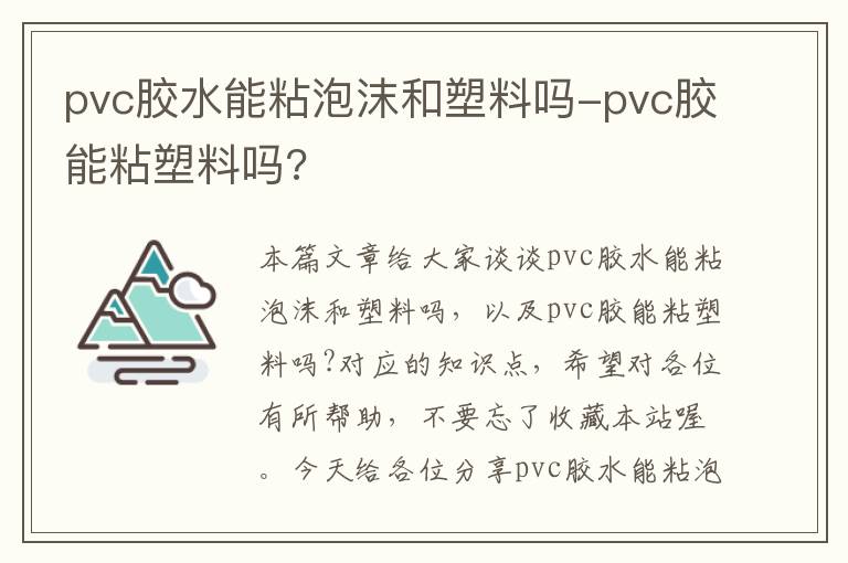 pvc胶水能粘泡沫和塑料吗-pvc胶能粘塑料吗?