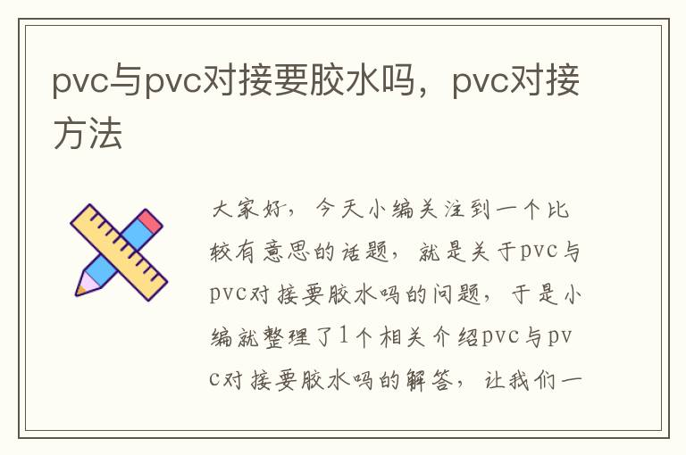 pvc与pvc对接要胶水吗,pvc对接方法