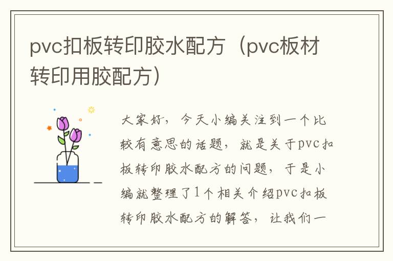 pvc扣板转印胶水配方(pvc板材转印用胶配方)