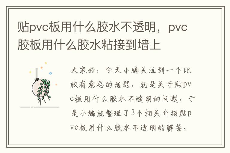 贴pvc板用什么胶水不透明,pvc胶板用什么胶水粘接到墙上