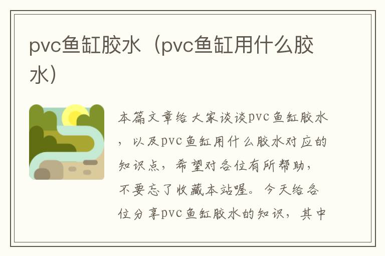 pvc鱼缸胶水(pvc鱼缸用什么胶水)