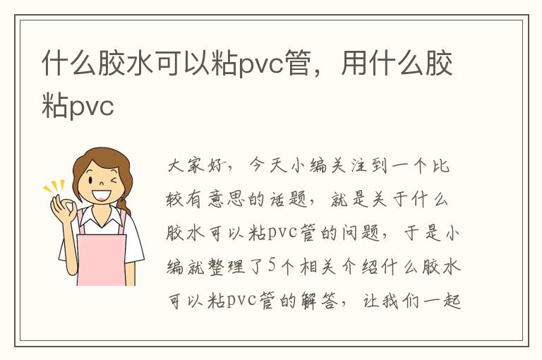 什么胶水可以粘pvc管，用什么胶粘pvc