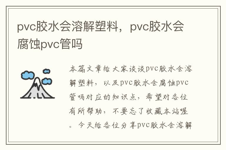 pvc胶水会溶解塑料,pvc胶水会腐蚀pvc管吗