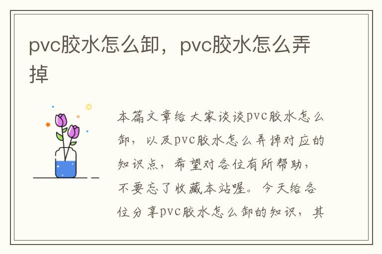 pvc胶水怎么卸,pvc胶水怎么弄掉