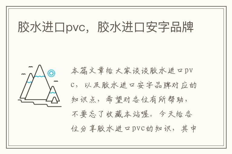 胶水进口pvc,胶水进口安字品牌