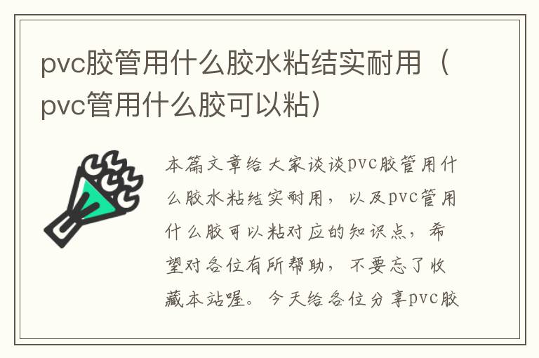 pvc胶管用什么胶水粘结实耐用(pvc管用什么胶可以粘)