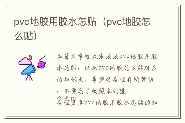 pvc地胶用胶水怎贴(pvc地胶怎么贴)
