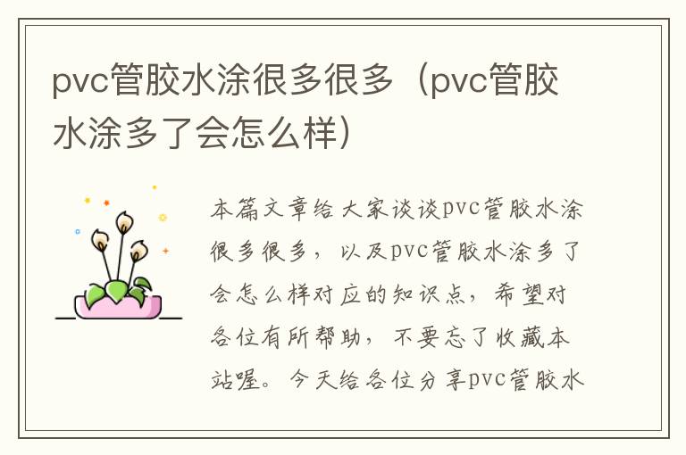 pvc管胶水涂很多很多(pvc管胶水涂多了会怎么样)