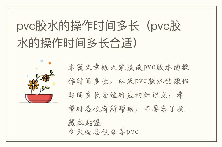 pvc胶水的操作时间多长（pvc胶水的操作时间多长合适）