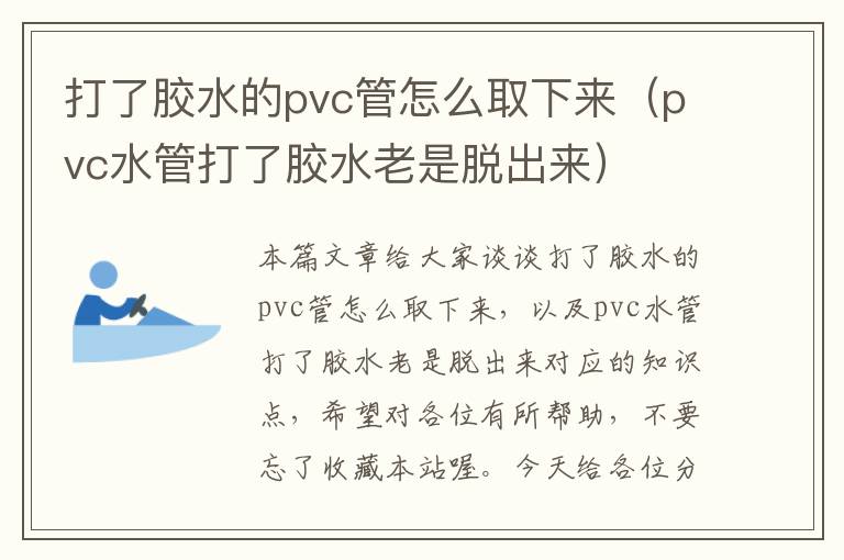 打了胶水的pvc管怎么取下来（pvc水管打了胶水老是脱出来）